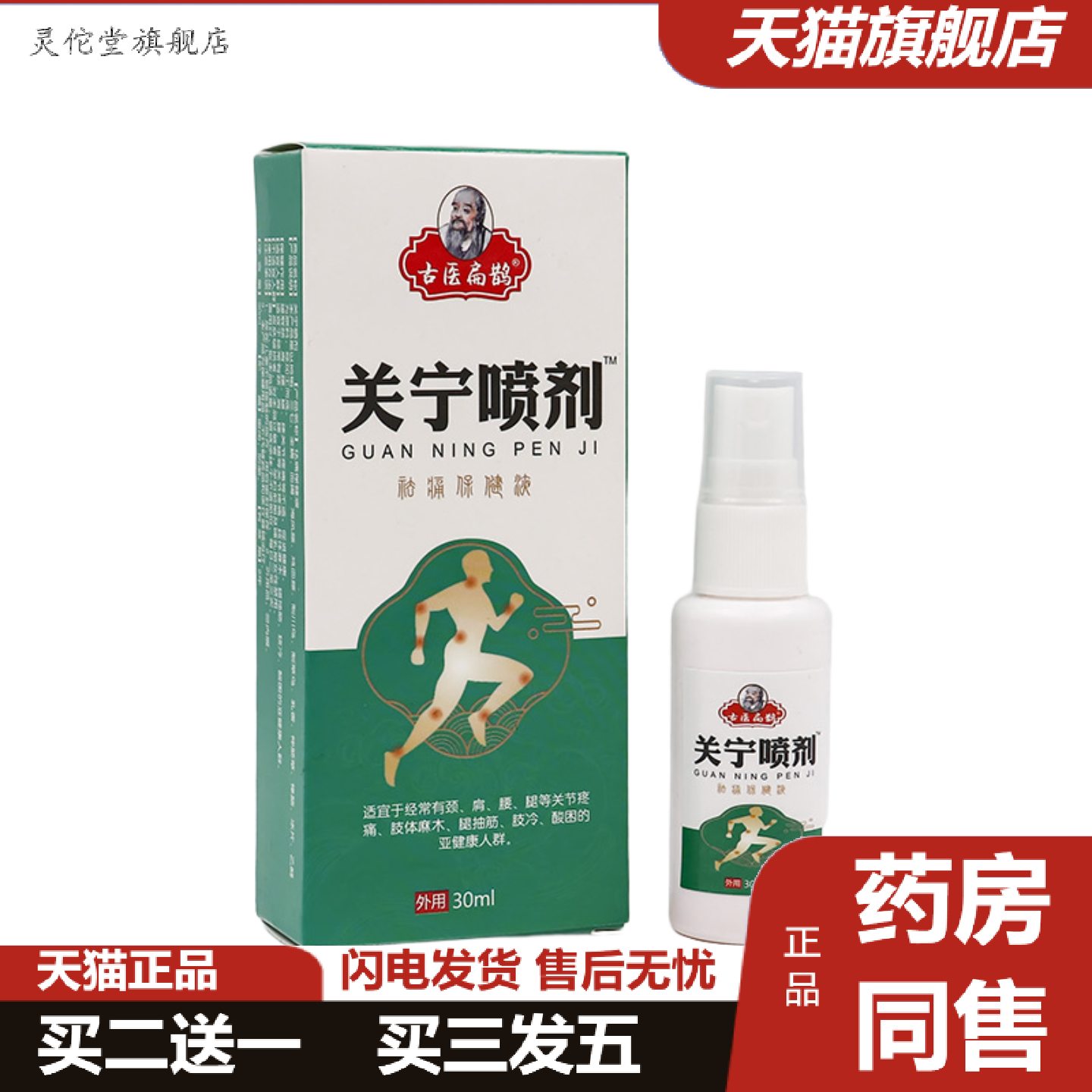 灵佗堂推荐关宁喷剂颈肩腰腿痛喷剂膝盖痛膏足跟膏腱鞘膏坐骨痛