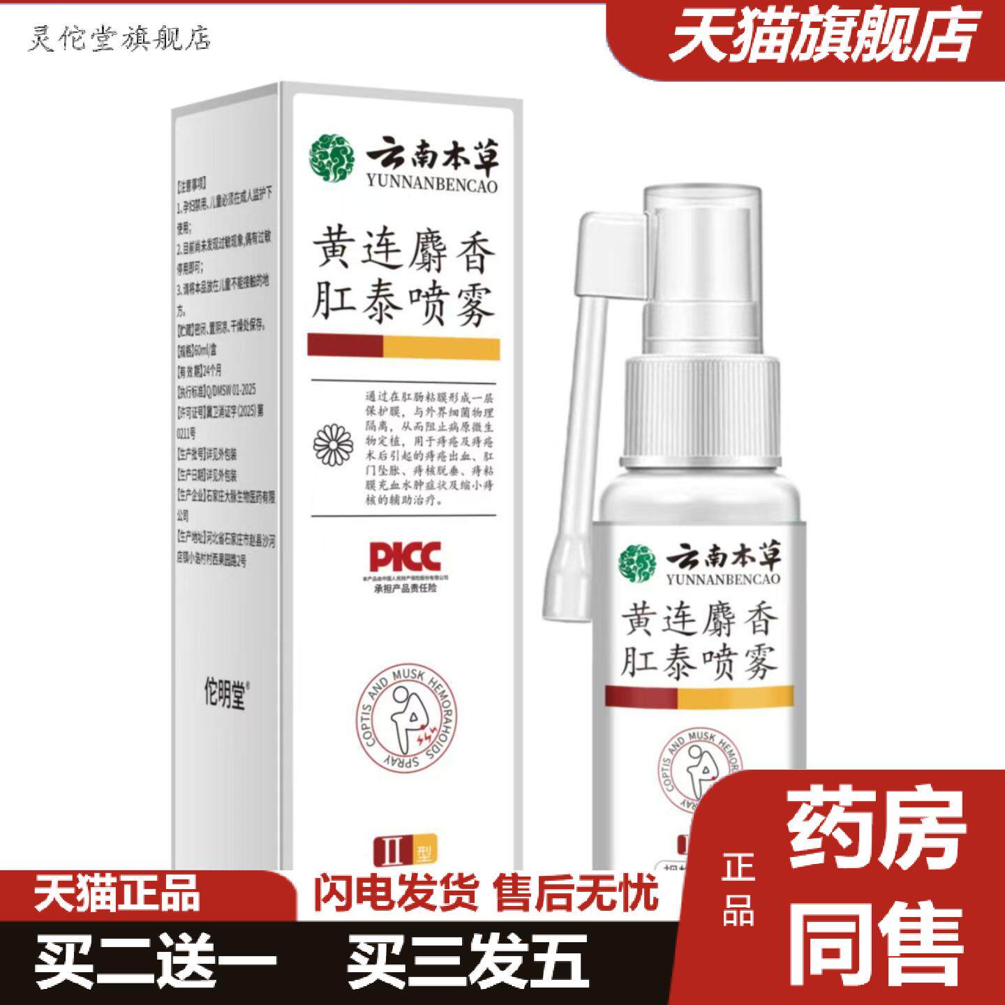 灵佗堂推荐云南本草黄连麝香肛泰喷雾
