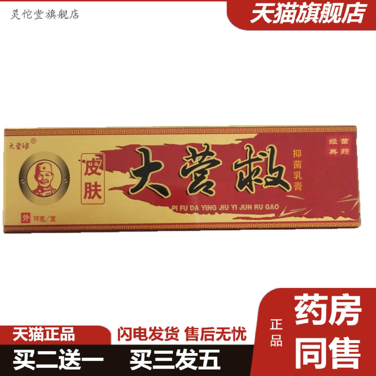 灵佗堂推荐大营球皮肤大营救15g抑菌乳膏经典苗山东