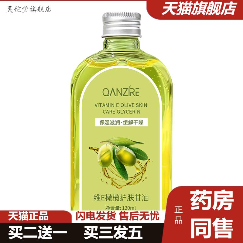维E橄榄护肤甘油液120ml保湿嫩肤干裂粗糙起皮面部身体精华油