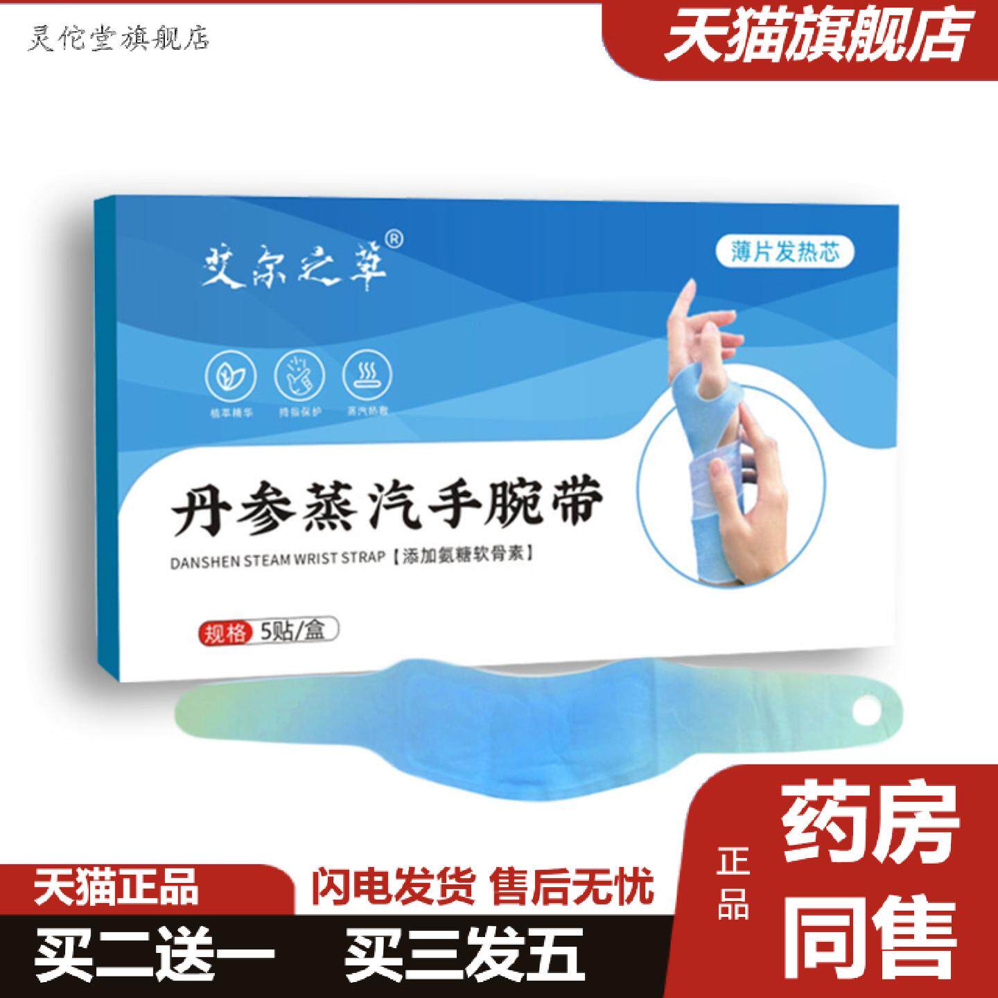 灵佗堂推荐丹参蒸汽手腕带草本护手腕暖贴热敷关节保暖贴艾灸贴