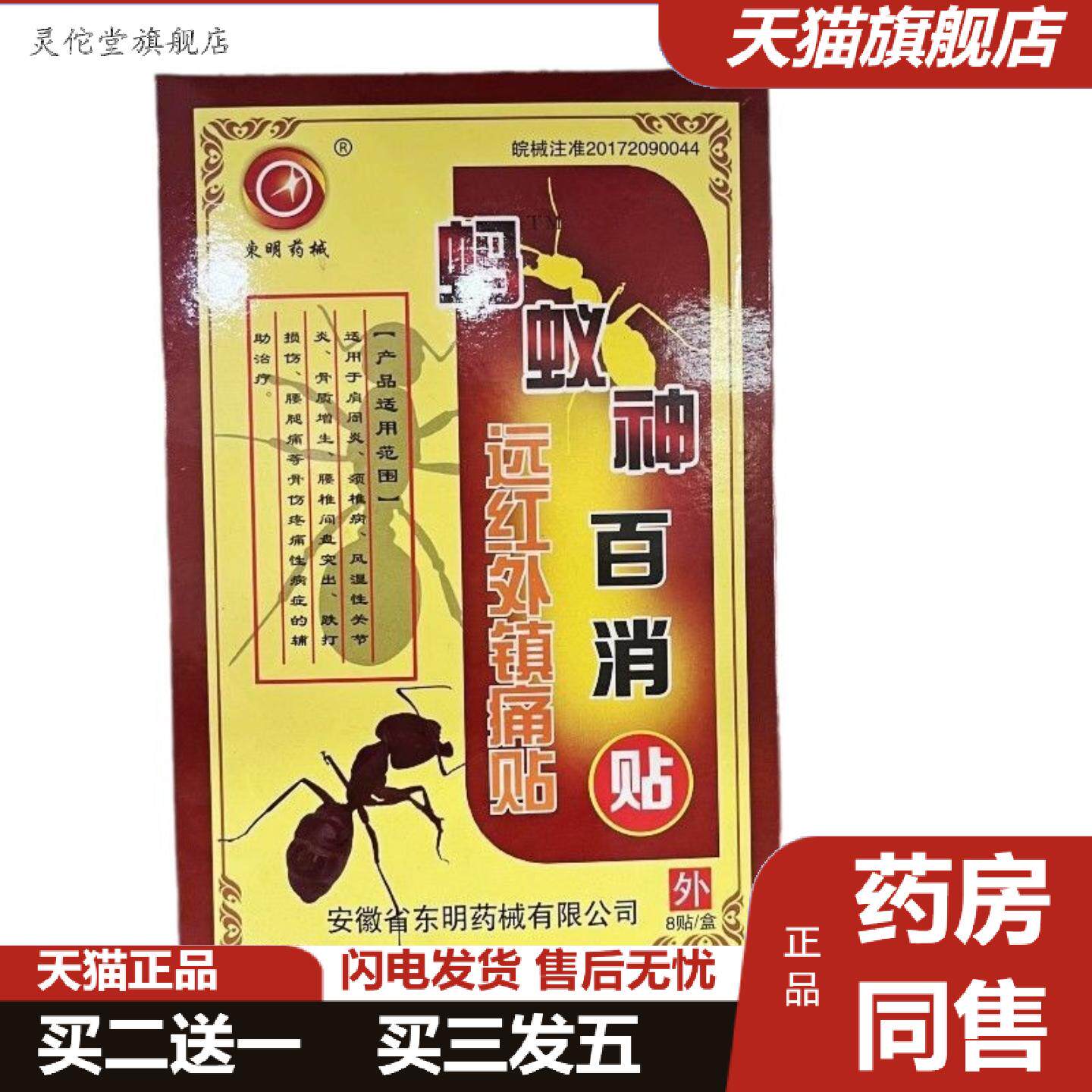 灵佗堂推荐东明械蚂蚁神百消贴远红外镇痛贴8贴/盒