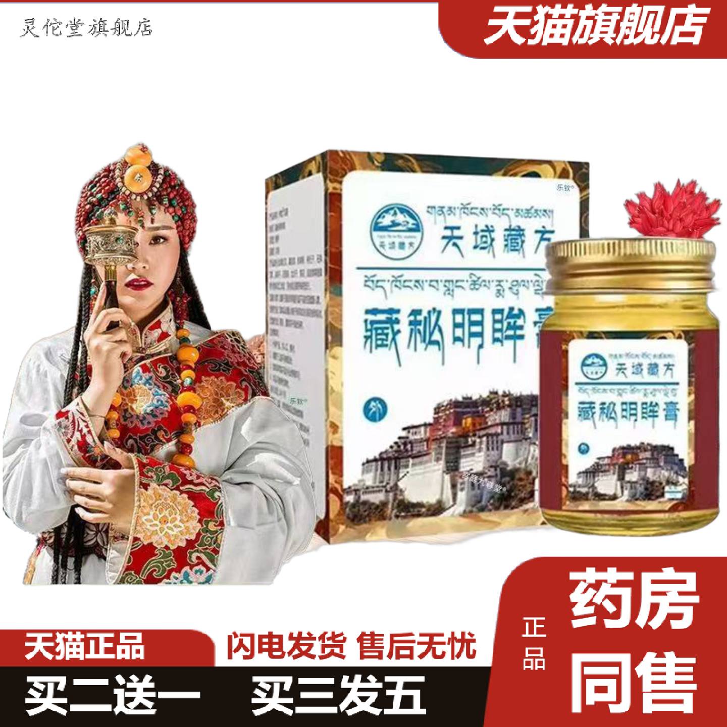 灵佗堂推荐藏域明眸膏醒目舒缓老少暴款通用双眼学习工作眼部明