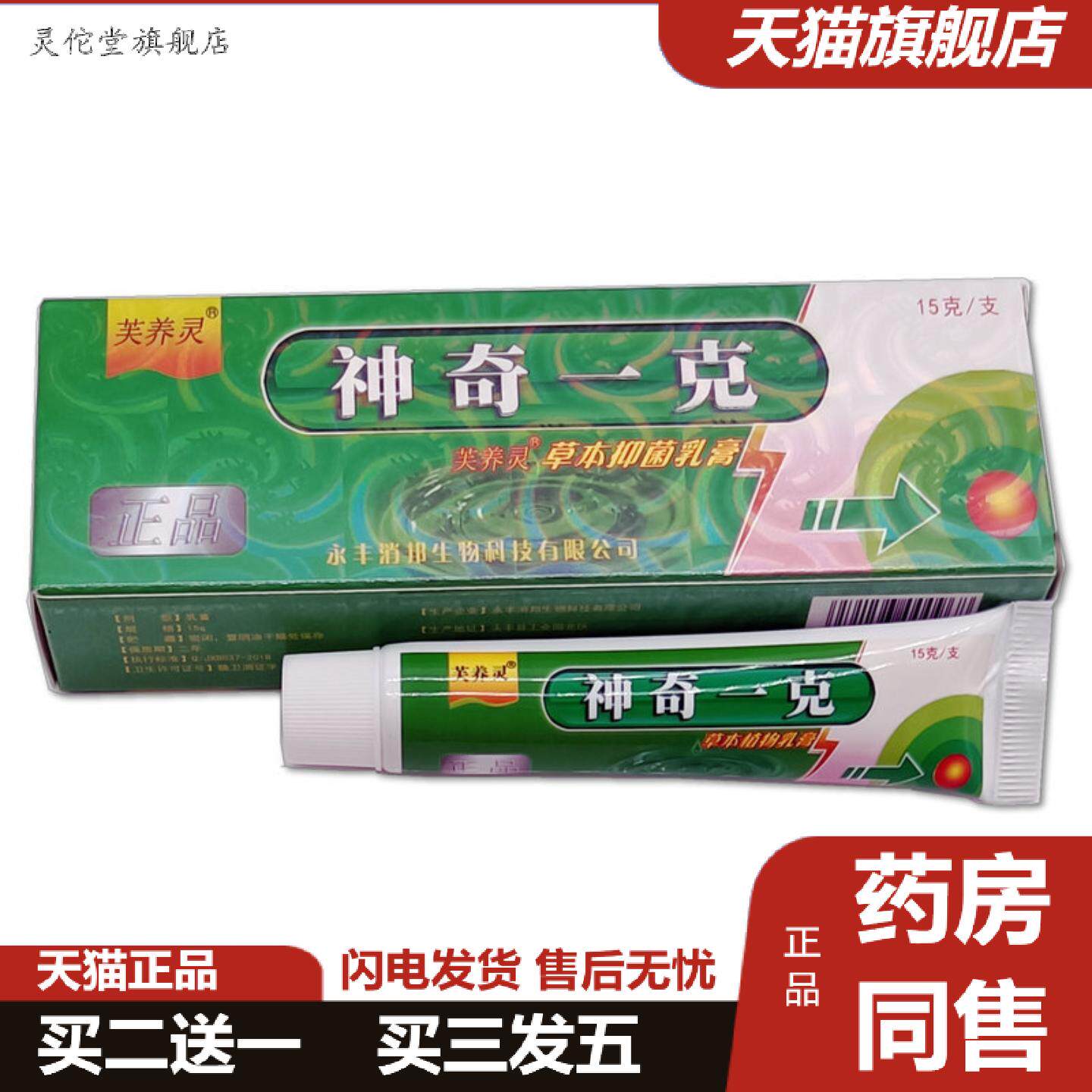 灵佗堂推荐芙养灵神奇一克乳膏皮肤外用男女通用型软膏15克正品