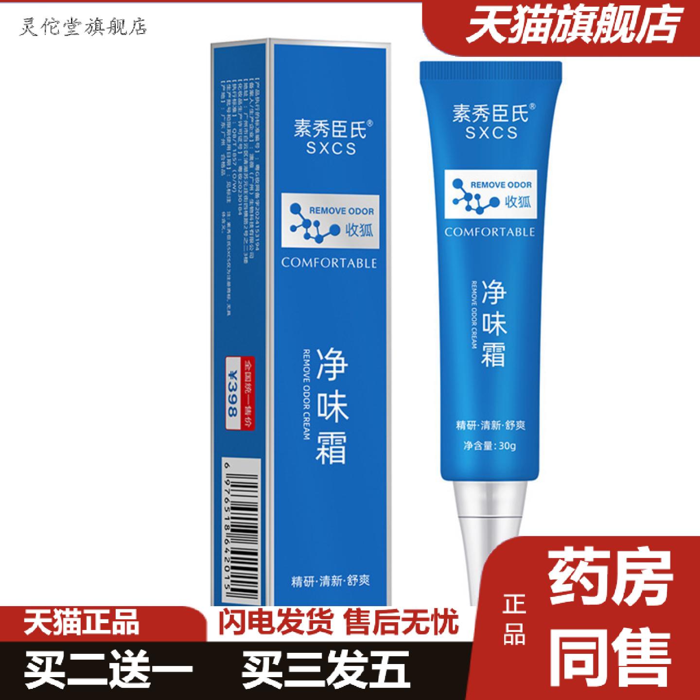 灵佗堂推荐素秀臣氏净味霜温和适用腋窝异味长效清除狐臭腋下护