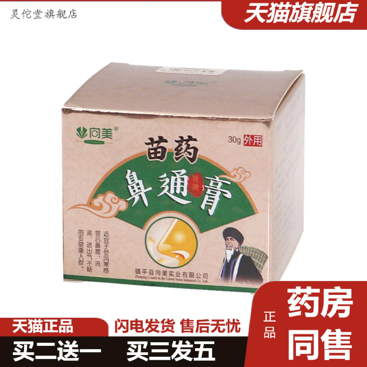 灵佗堂推荐向美鼻通膏鼻舒通膏鼻痒鼻塞流鼻涕乳膏涂抹打喷嚏痒