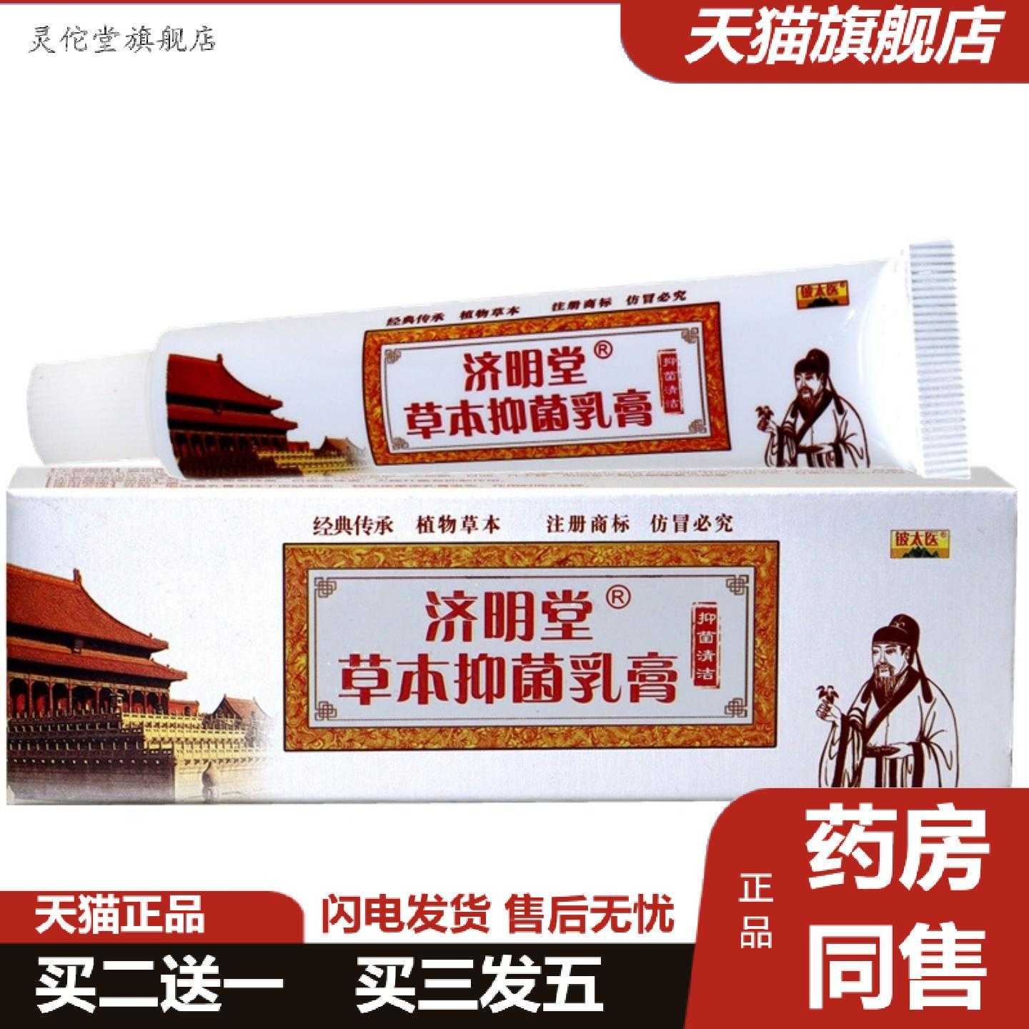 灵佗堂推荐济明堂草本乳膏苗顶皮太医皮肤膏外用痒乳膏软膏