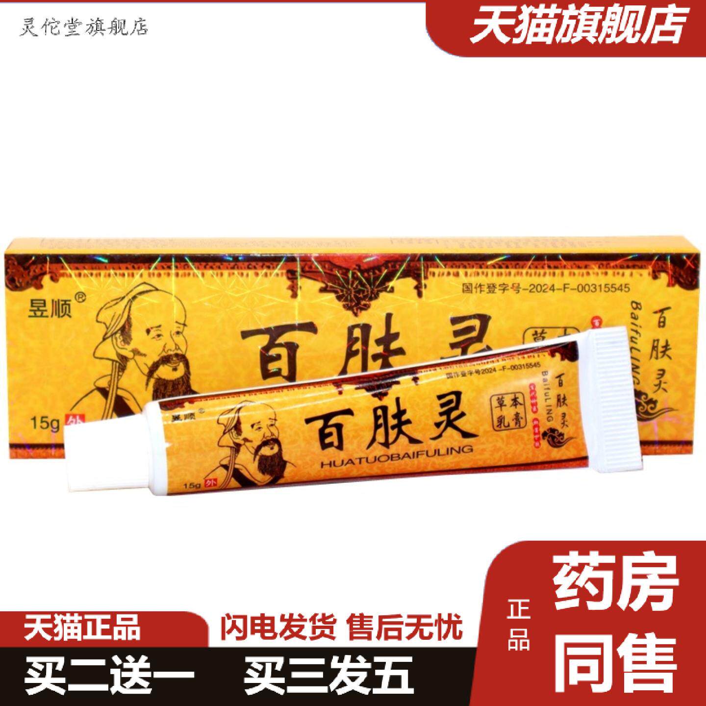 灵佗堂推荐昱顺华佗百肤灵皮肤外用痒不适软膏乳膏百肤灵外用抑