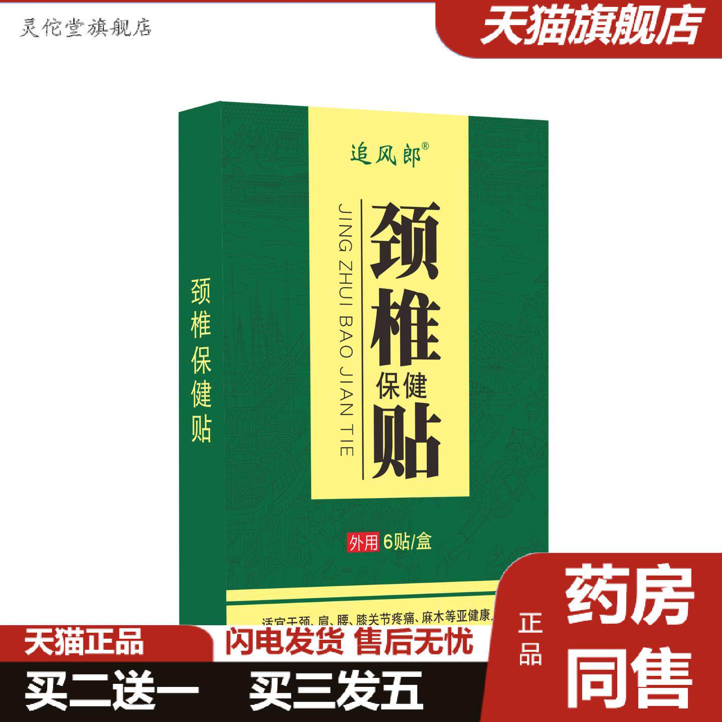 灵佗堂推荐颈椎贴颈椎痛贴颈部艾草膏贴关节僵硬脖子麻痛贴