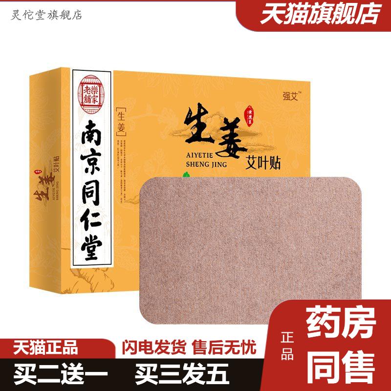 南京同仁堂艾草生姜贴艾灸颈椎膝盖肩颈热敷生姜贴
