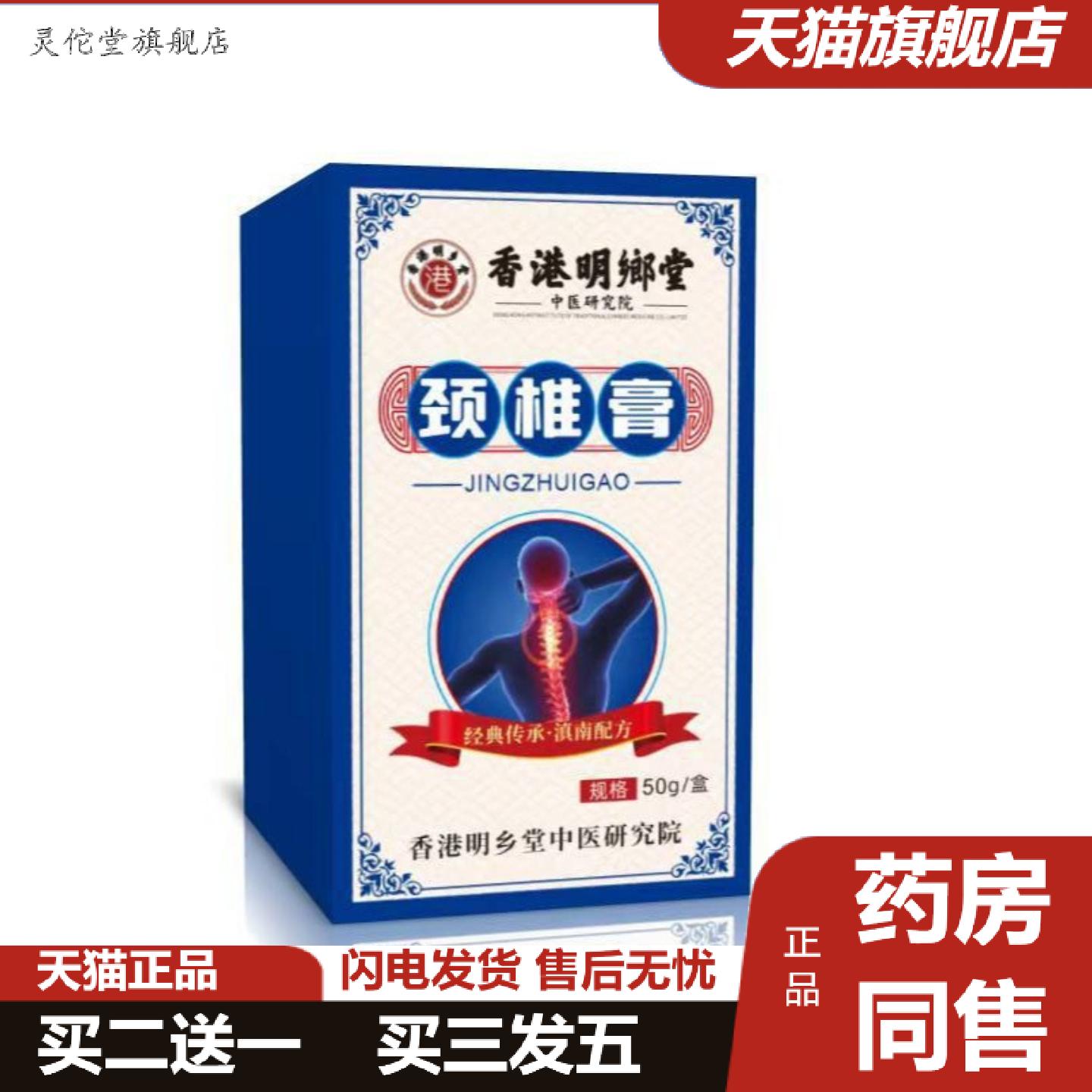 灵佗堂推荐密文起价香港明鄉堂颈椎膏50g