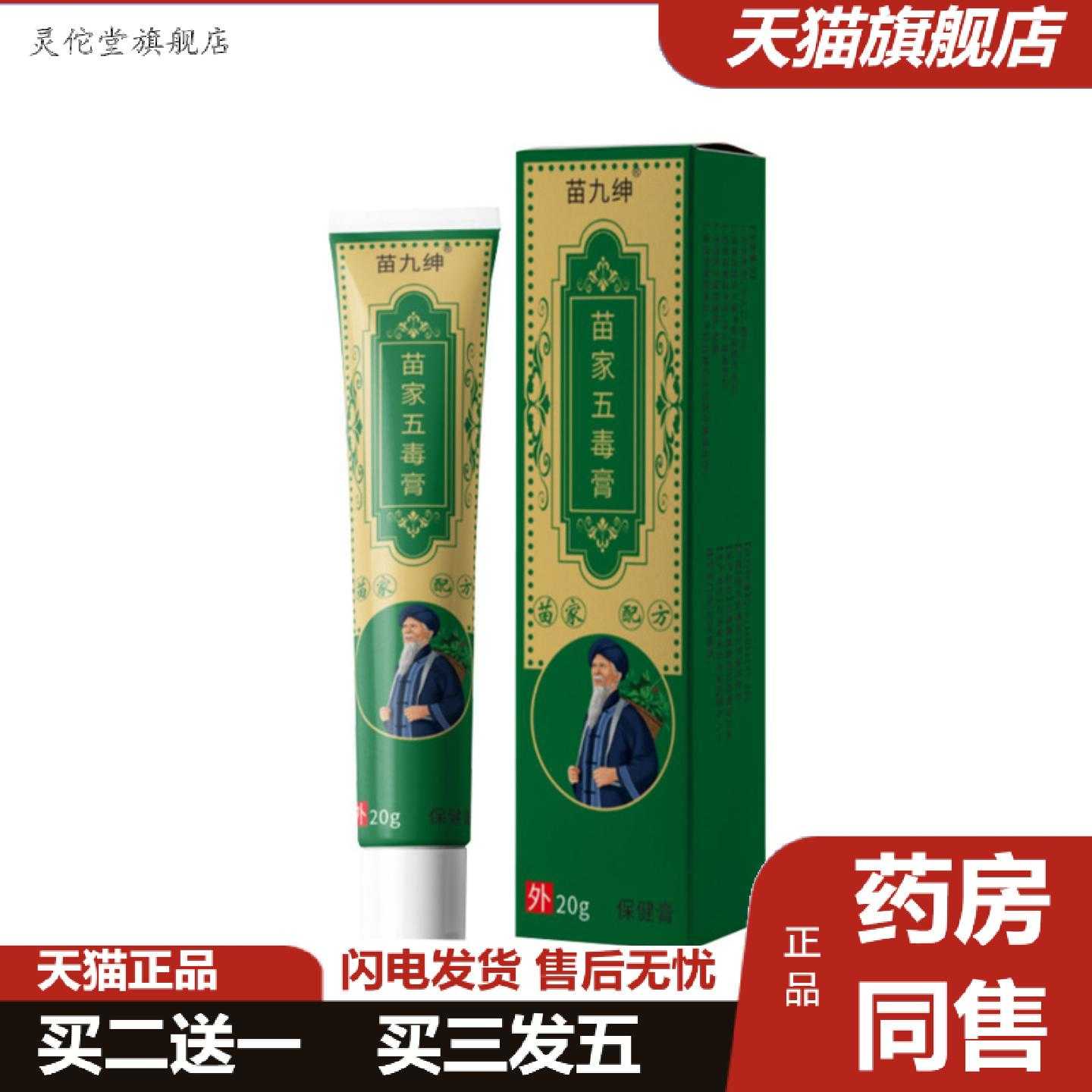 灵佗堂推荐苗九绅苗家五毒膏皮肤外用保健膏20克