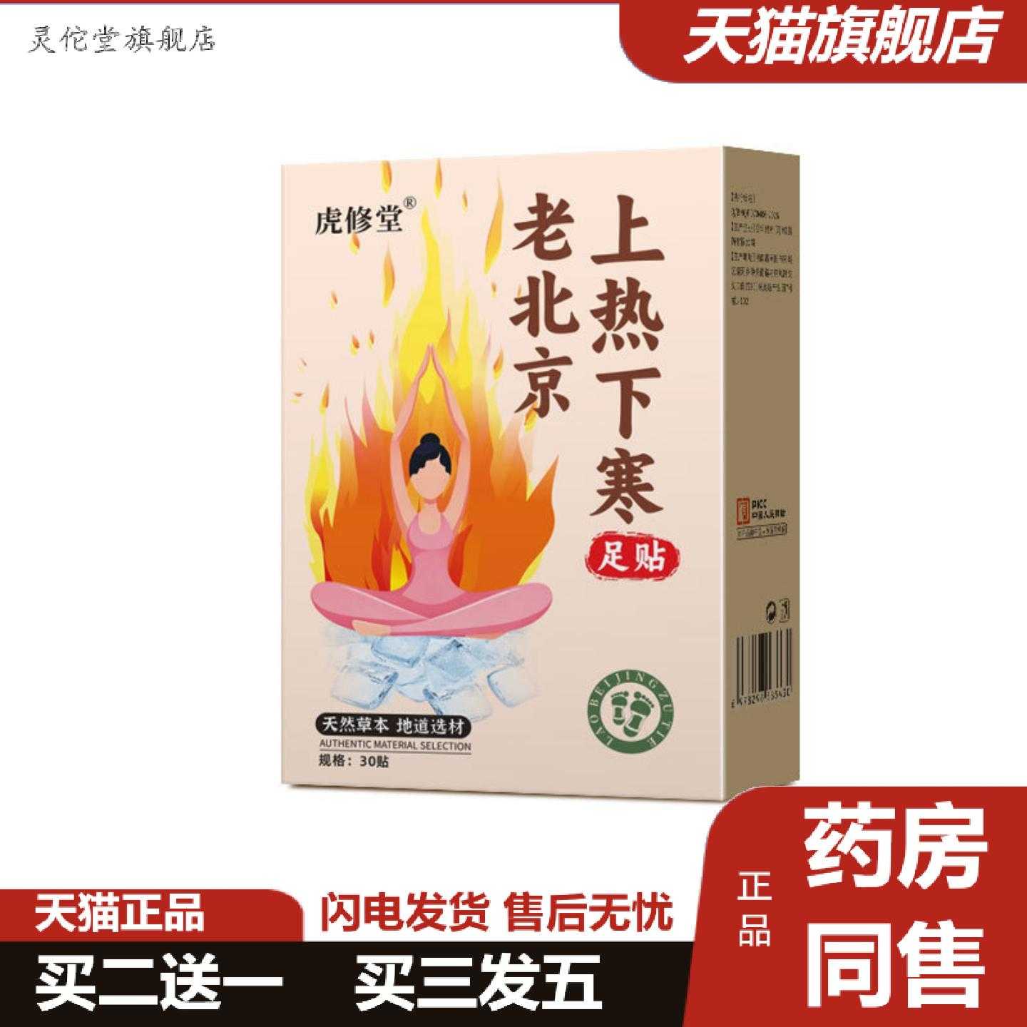 灵佗堂推荐老北京草本足贴吴茱萸肉桂涌泉贴上热下寒体质足底养