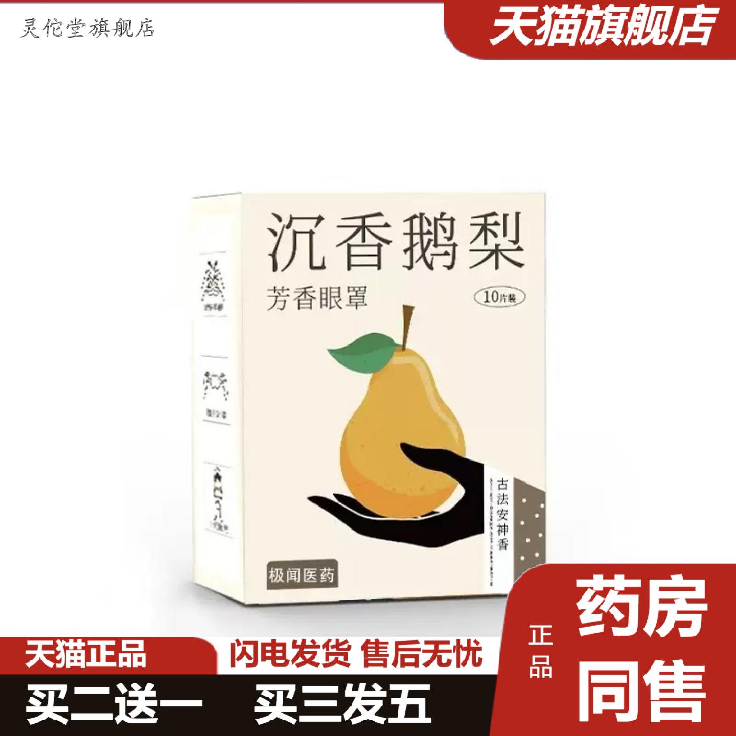 灵佗堂推荐沉香鸭梨蒸汽眼罩发热加热热敷眼罩舒眠蒸汽眼罩舒眠