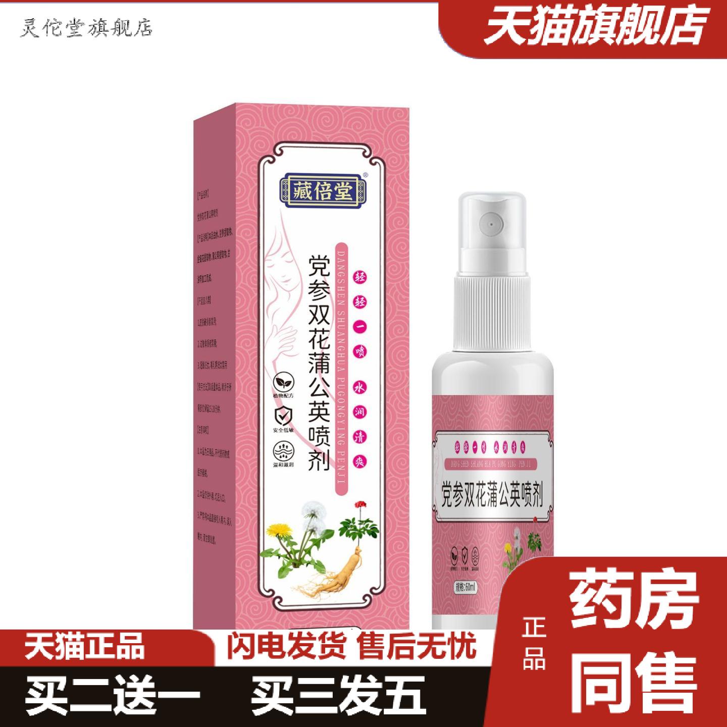 灵佗堂推荐藏倍堂党参双花蒲公英喷剂女性胸部外用喷剂草本精华