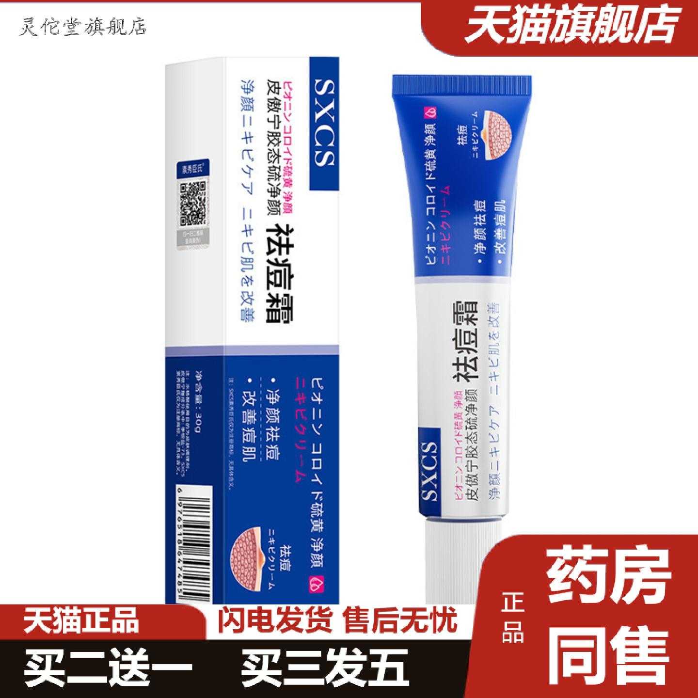 灵佗堂推荐素秀臣氏皮傲宁胶态硫净颜痘霜淡化痘印细腻嫩肤痘膏