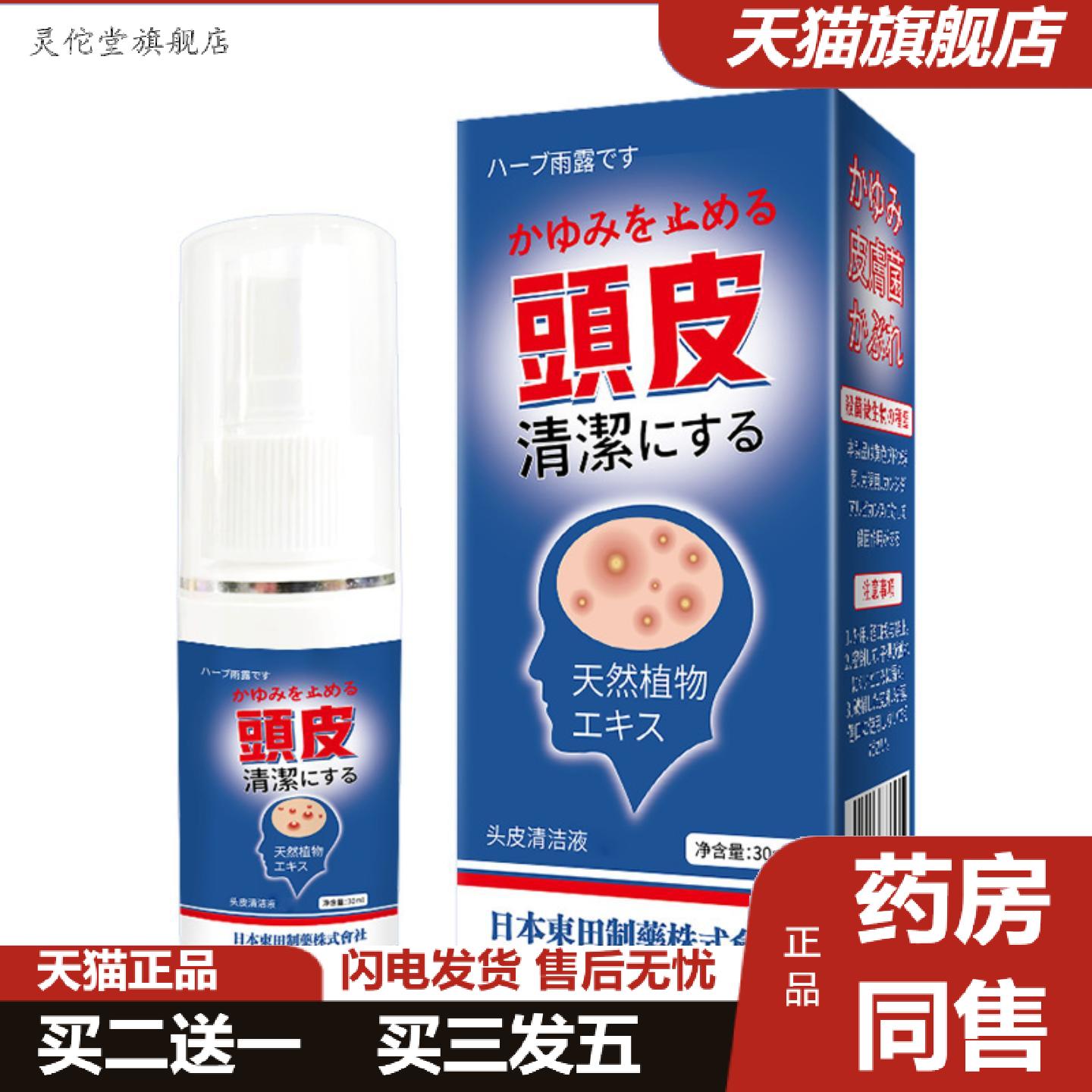灵佗堂推荐日本东田天然植物头皮清洁液30ml皮肤外用
