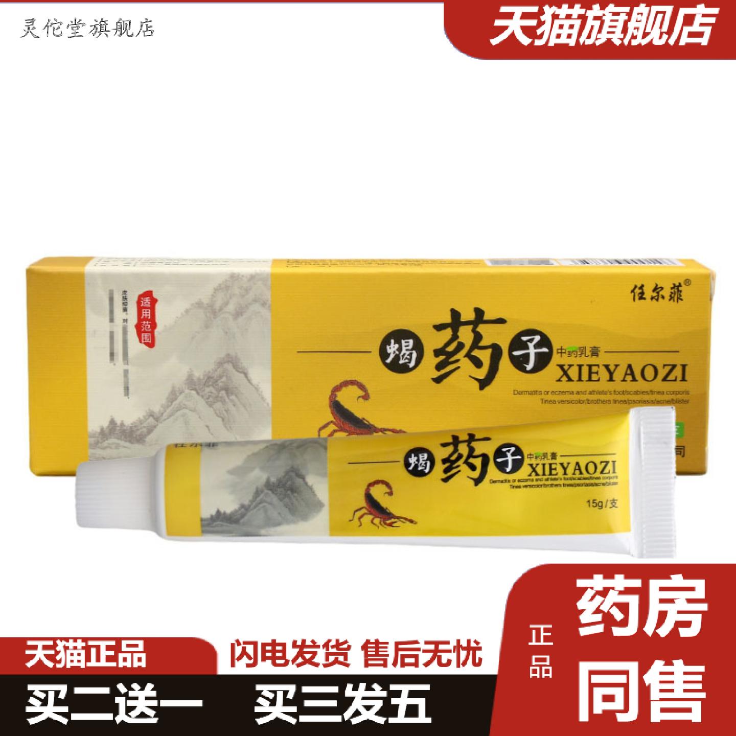 灵佗堂推荐任尔菲蝎子草本乳膏皮肤外用蝎子软膏可