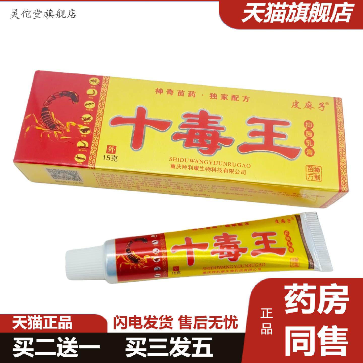 灵佗堂推荐皮麻子十毒王抑菌乳膏15g/支