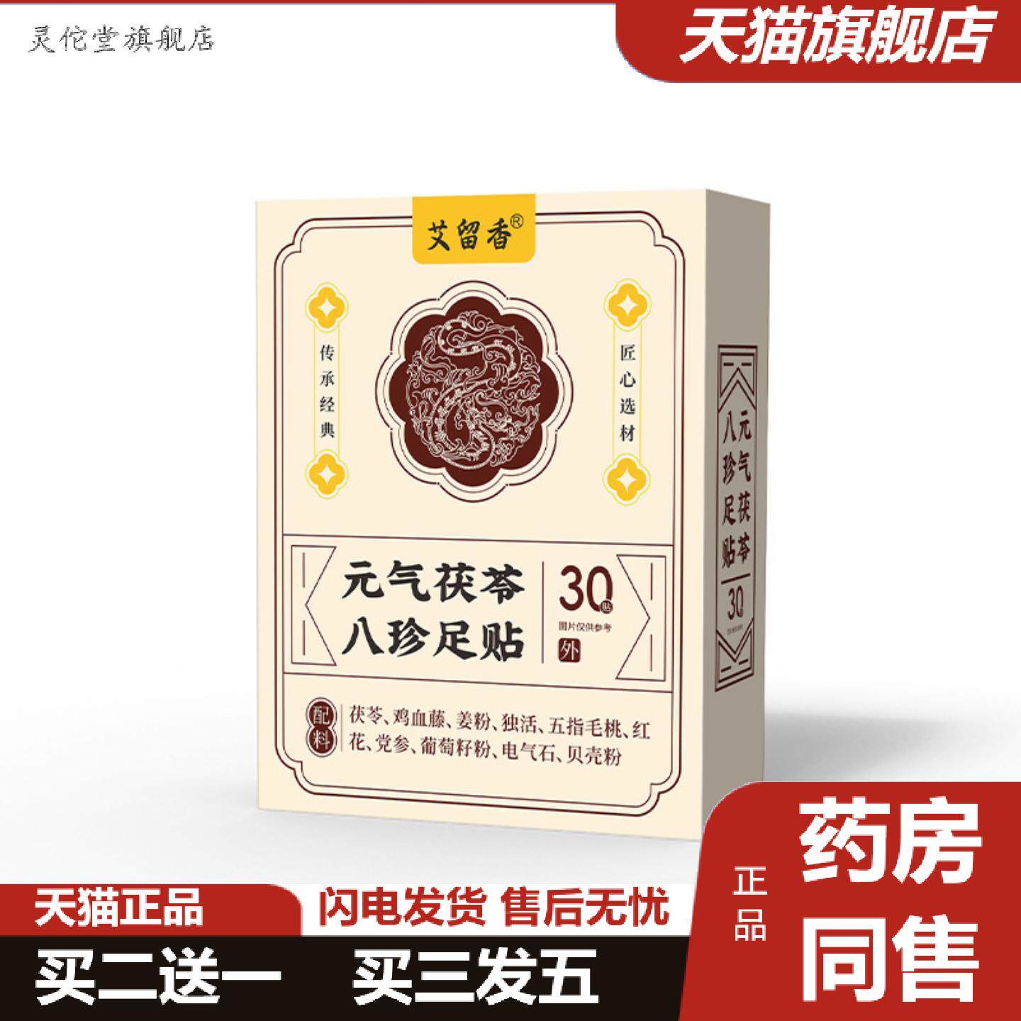 灵佗堂推荐元气茯苓八珍足贴茯苓中材正品姜粉党参红花艾灸舒眠