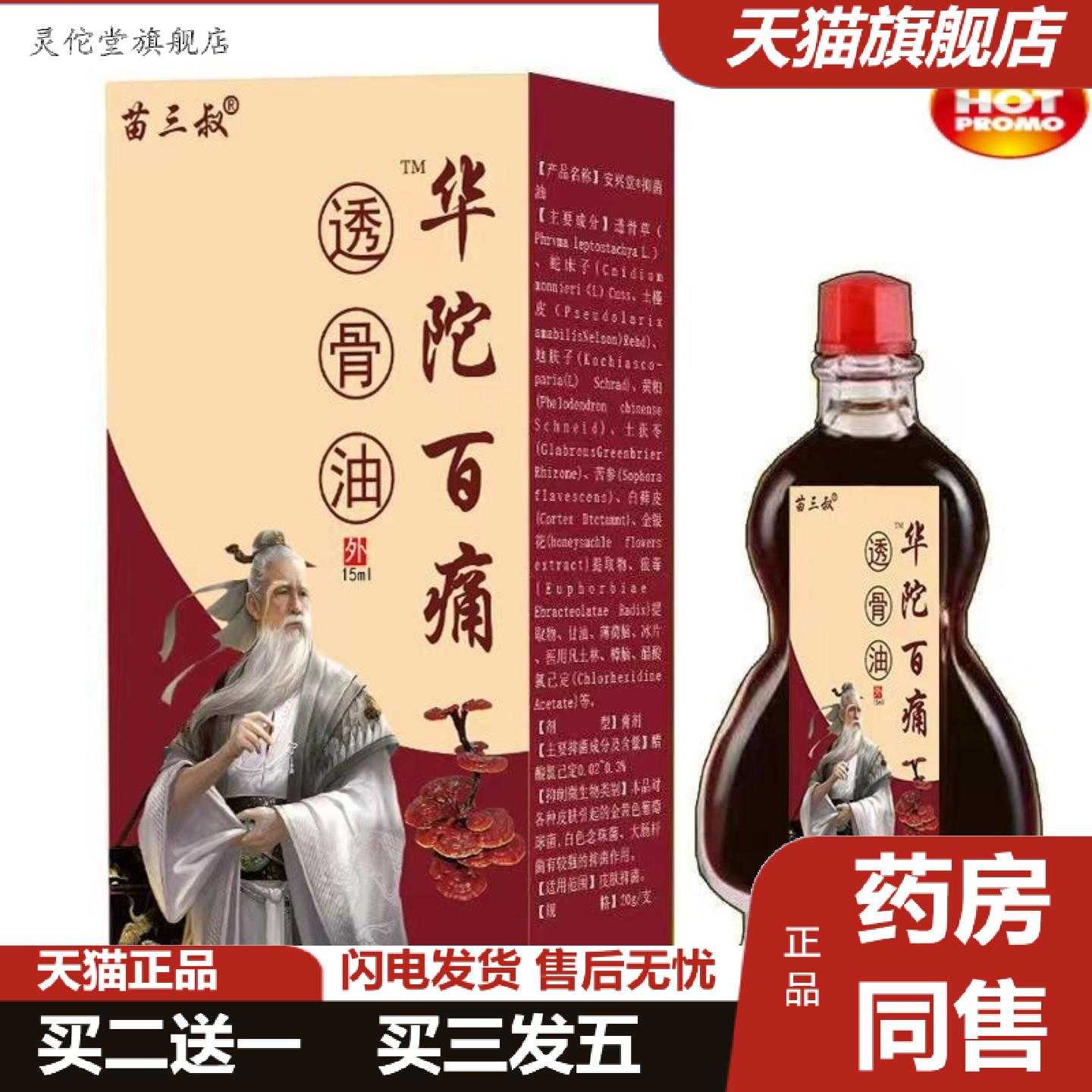 灵佗堂推荐苗三叔华佗百痛透骨油疏通经络关节按摩本草精油