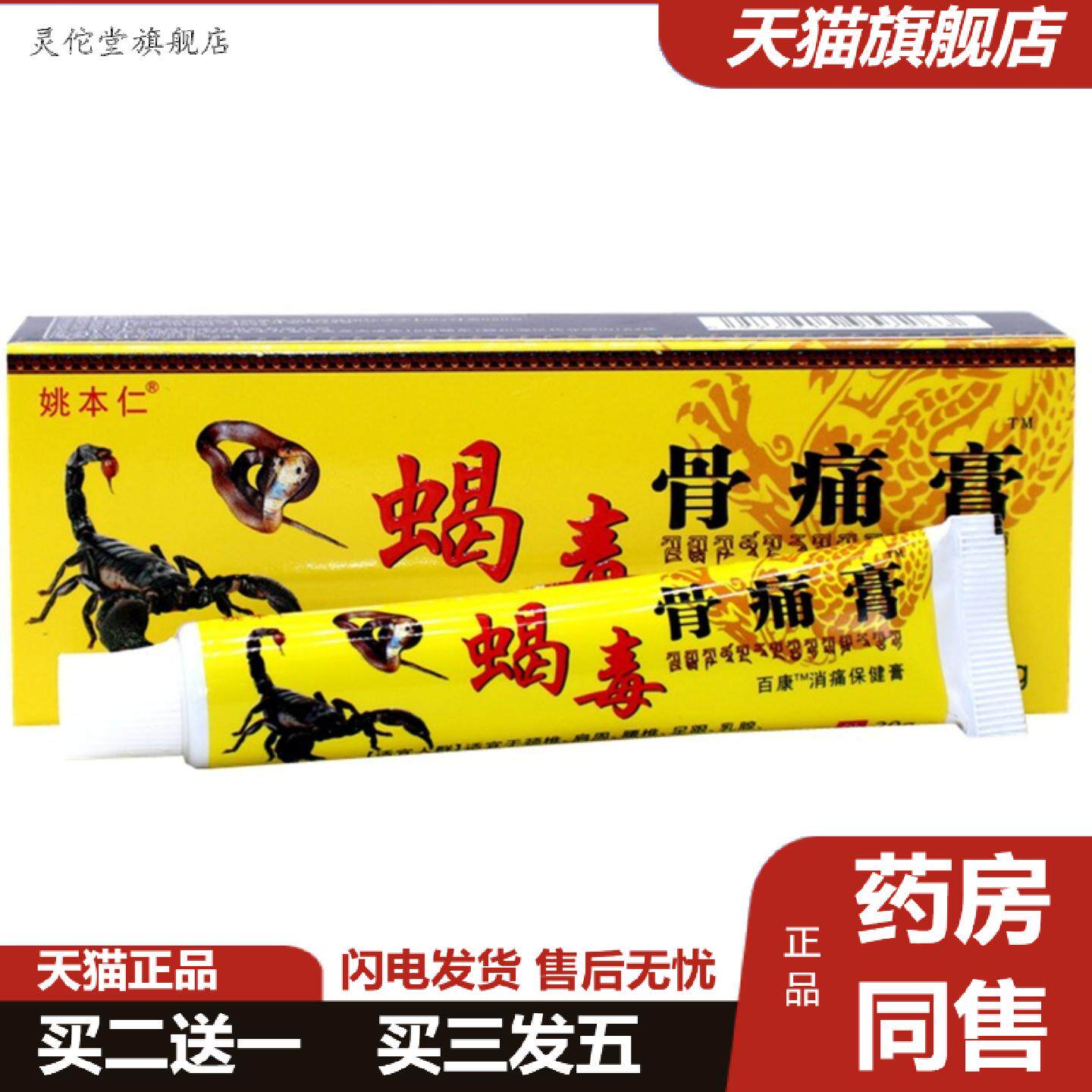 灵佗堂推荐姚本仁蝎毒骨痛膏保健活络膏腰椎腿颈肩手膝腰腿蝎毒