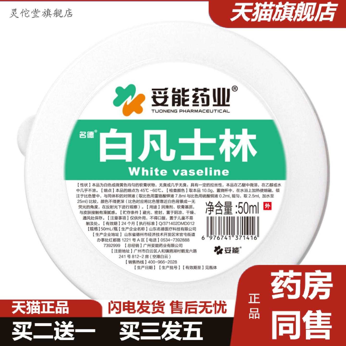 灵佗堂推荐妥能白凡士林50ml皮肤滋润脚后跟干皲裂润滑油护手霜