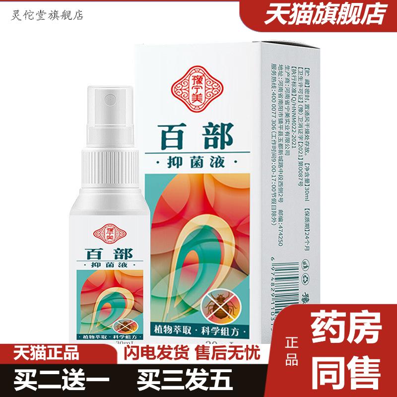 百部喷剂虱净头虱体虱阴虱子螨虫草本抑菌液