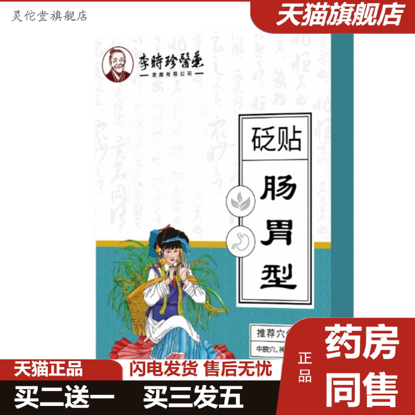 灵佗堂推荐李时珍医肠胃贴膏草本精华膏贴资质齐全