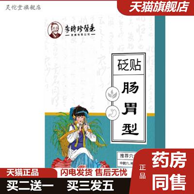 灵佗堂推荐李时珍医肠胃贴膏草本精华膏贴资质齐全