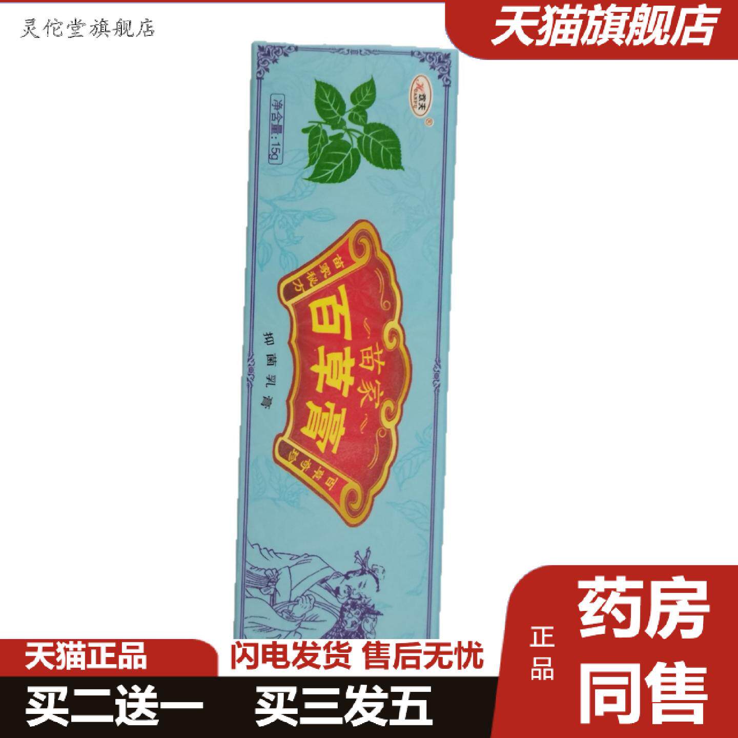 灵佗堂推荐欢夫苗家百草膏15g苗家秘方百草奇珍抑菌乳膏赣州