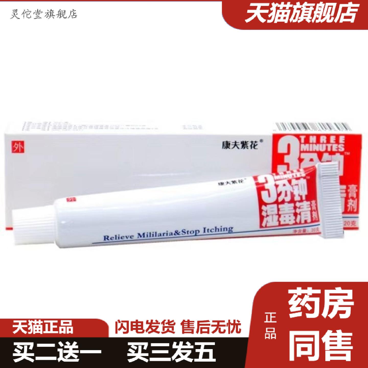 灵佗堂推荐康夫紫花原登科3分钟三分钟湿毒清软膏草本皮肤外用正