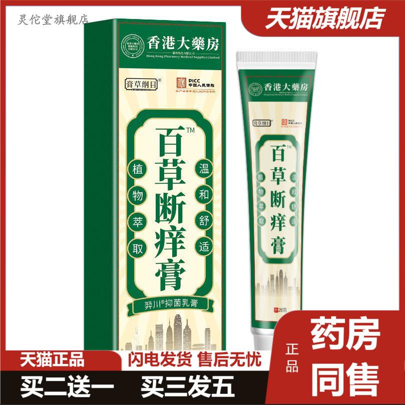 香港大房百草断痒膏蚊虫叮咬皮肤过敏痒不适快各