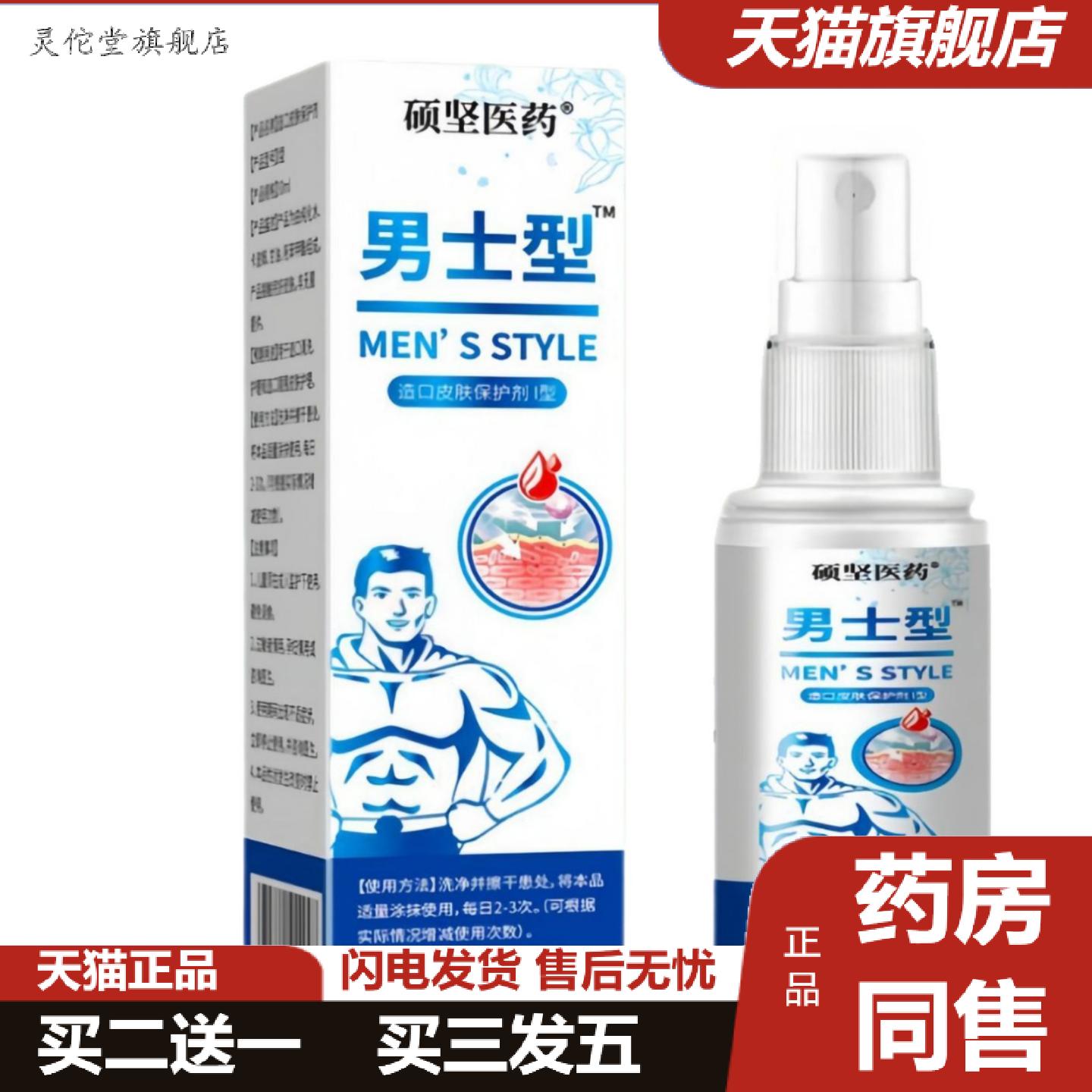 灵佗堂推荐硕坚医造口皮肤保护剂男士型喷剂30ml