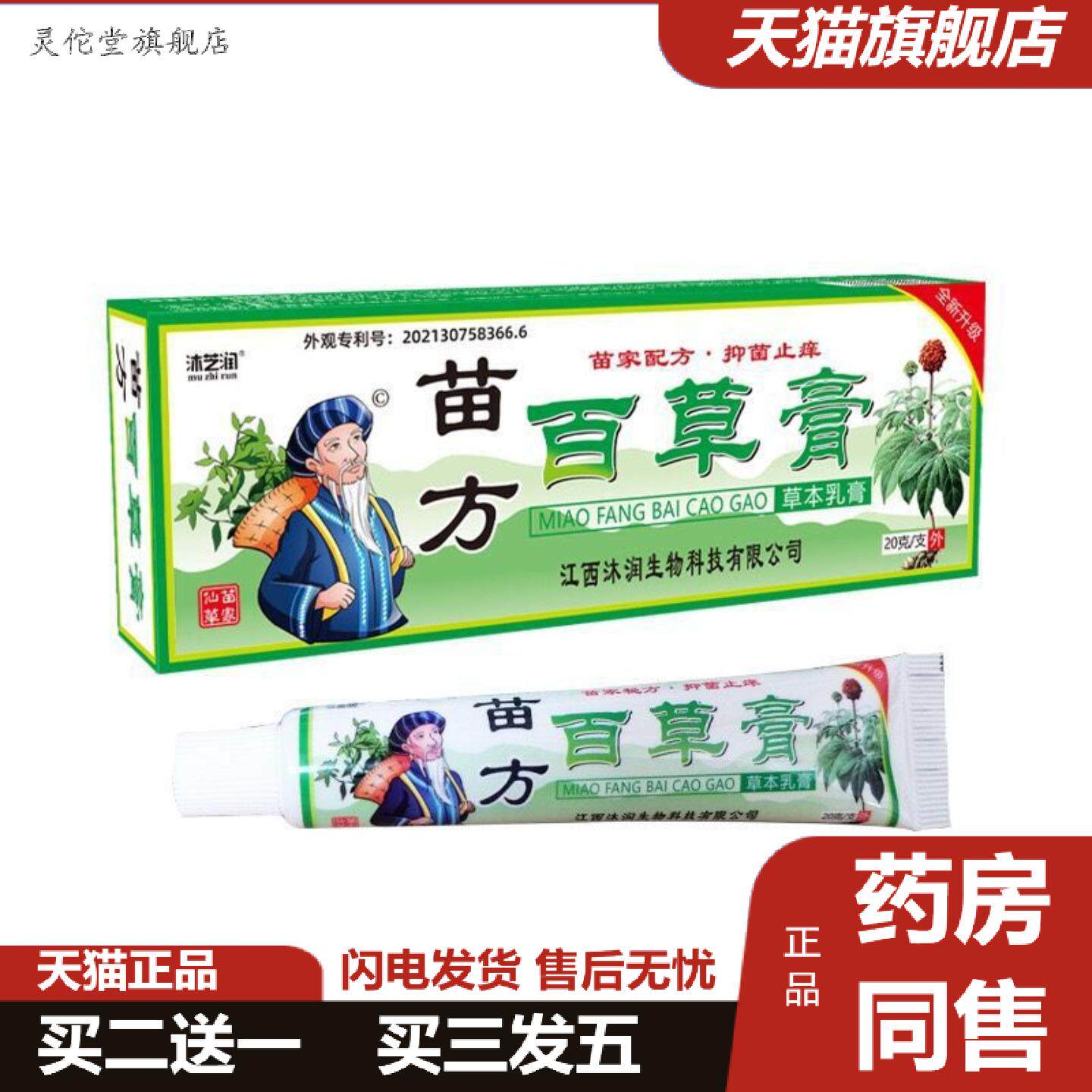 灵佗堂推荐沐芝润苗方百草膏草本修护润肤护肤