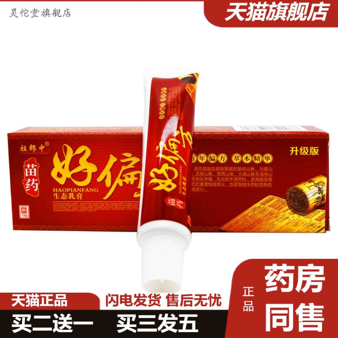 灵佗堂推荐祖郎中苗好生态乳膏外用15g支/可详谈