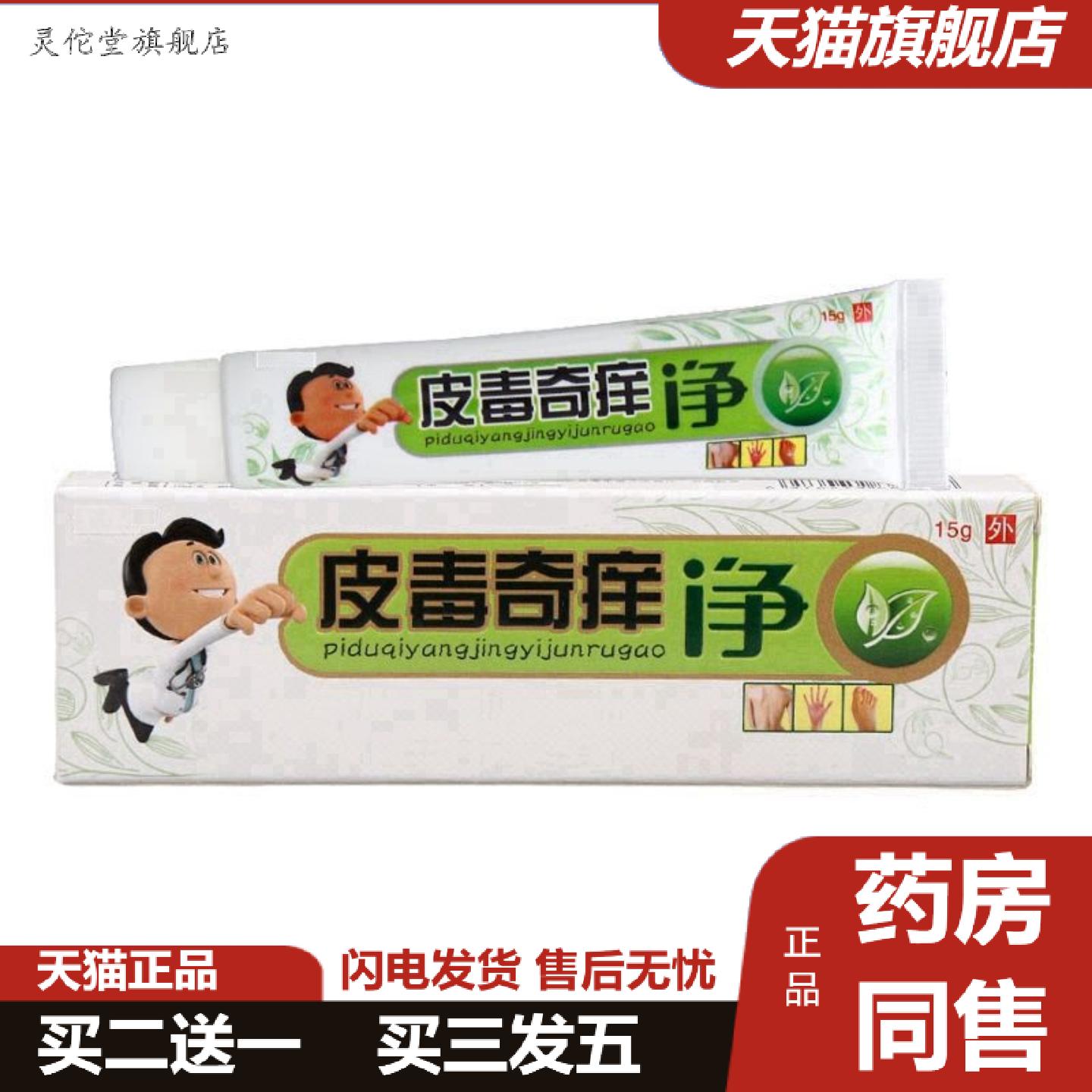 灵佗堂推荐原同友堂皮毒奇痒净乳膏软膏