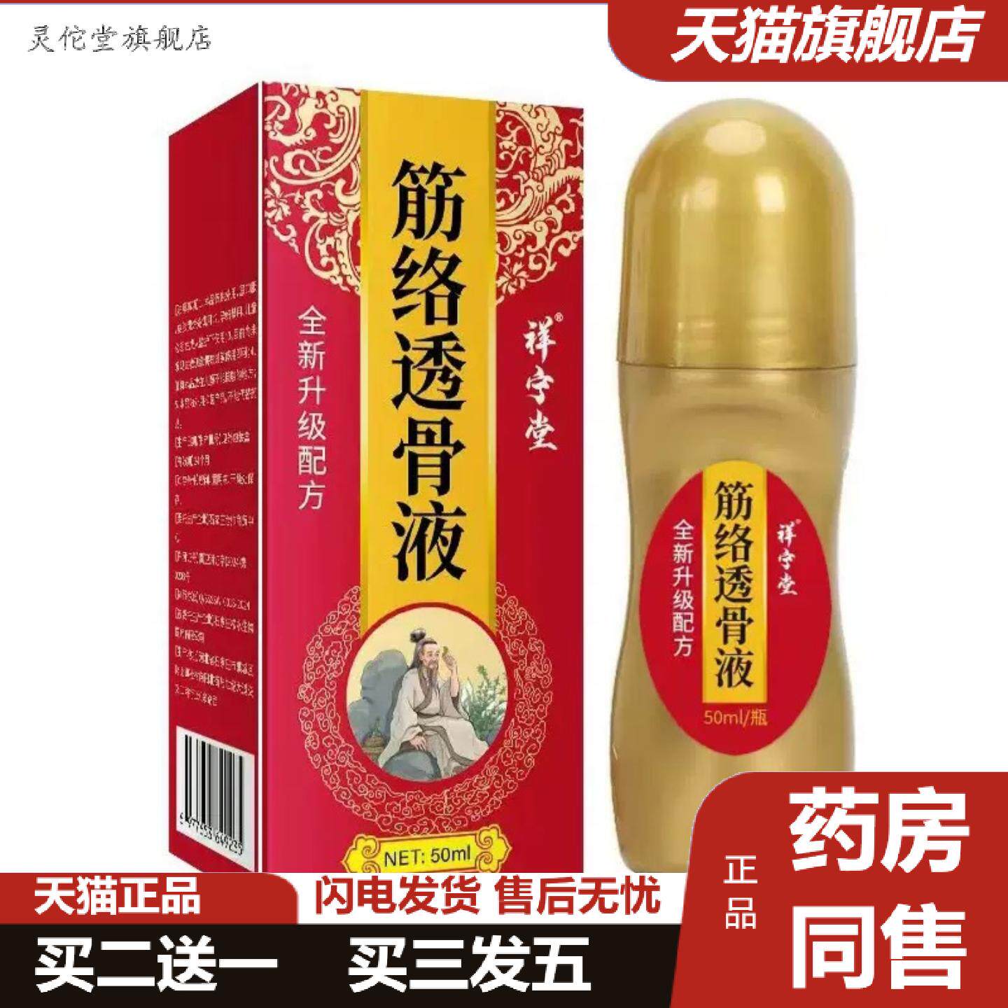 灵佗堂推荐祥宁堂筋络透骨液/50ml舒筋活络会展