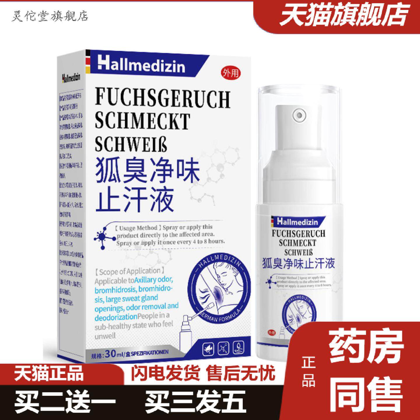灵佗堂推荐Hallmedizin狐臭腋臭腋下除臭汗喷雾液狐除臭腋窝异味