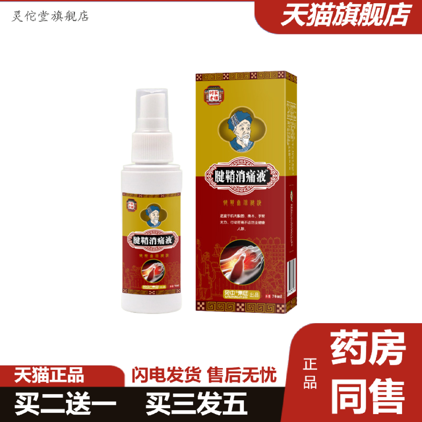 灵佗堂推荐腱鞘部位型消疼液关宁喷剂足跟手指脚趾手腕鼓包膝盖