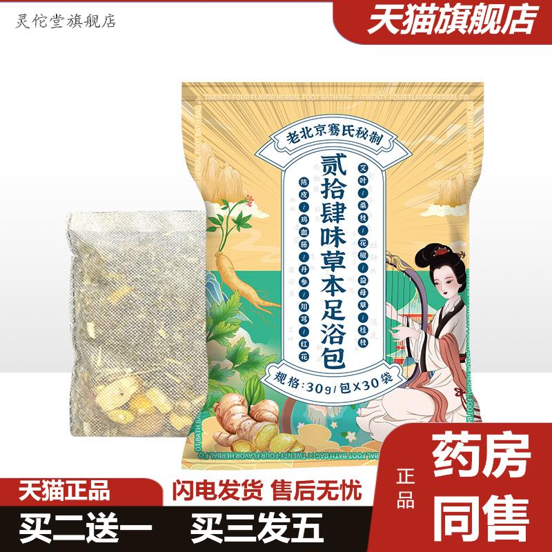 南京同仁堂乐家老铺泡脚包二十四味草本足浴包足浴店家用浴足剂