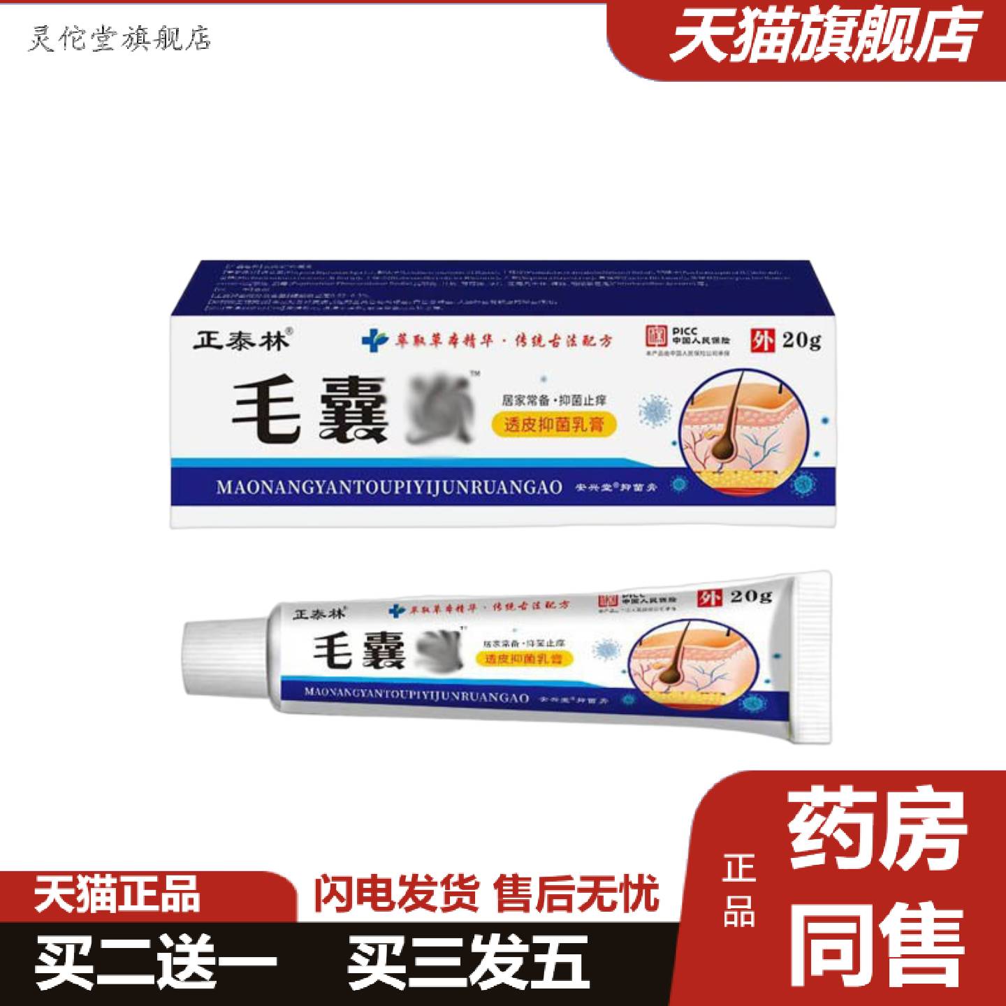 灵佗堂推荐正泰林毛囊焱毛囊皮肤痒头部疙瘩痘痘头皮长痘毛囊膏