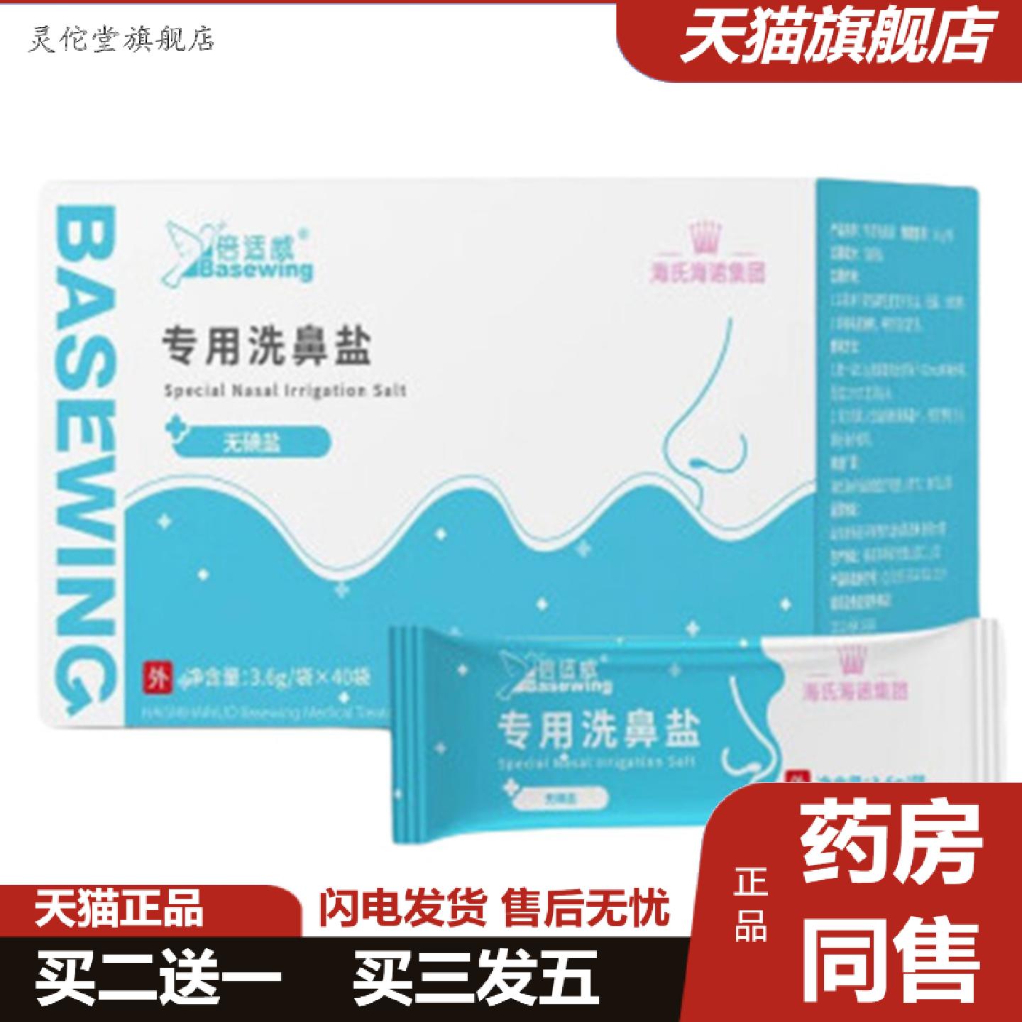 灵佗堂推荐倍适威40袋盒装通用型鼻腔清洁无碘洗鼻盐温和速溶专