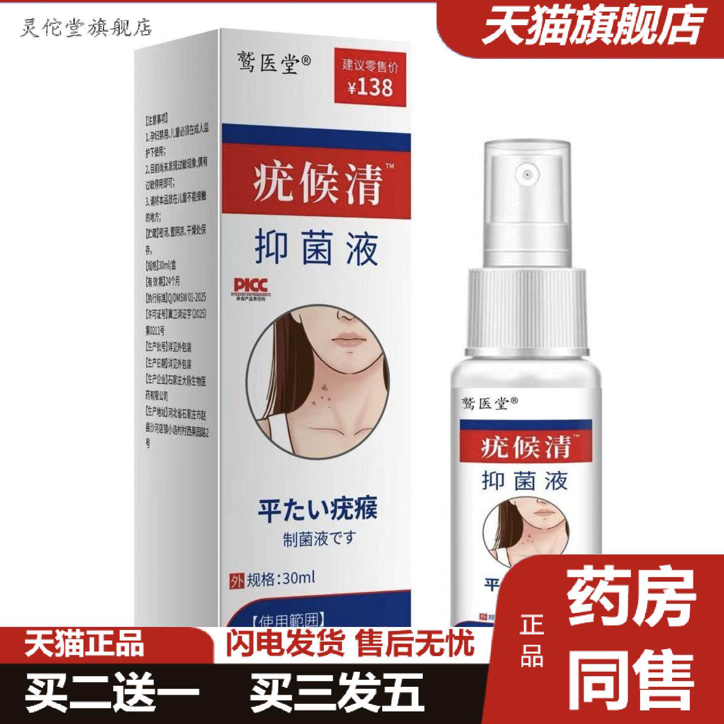 灵佗堂推荐皮肤痒痒不适护理外用优候清抑菌液
