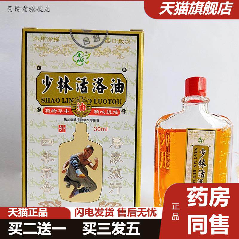 少林活络油30ml颈肩腰腿膝关节脚踝按摩油田七红花油