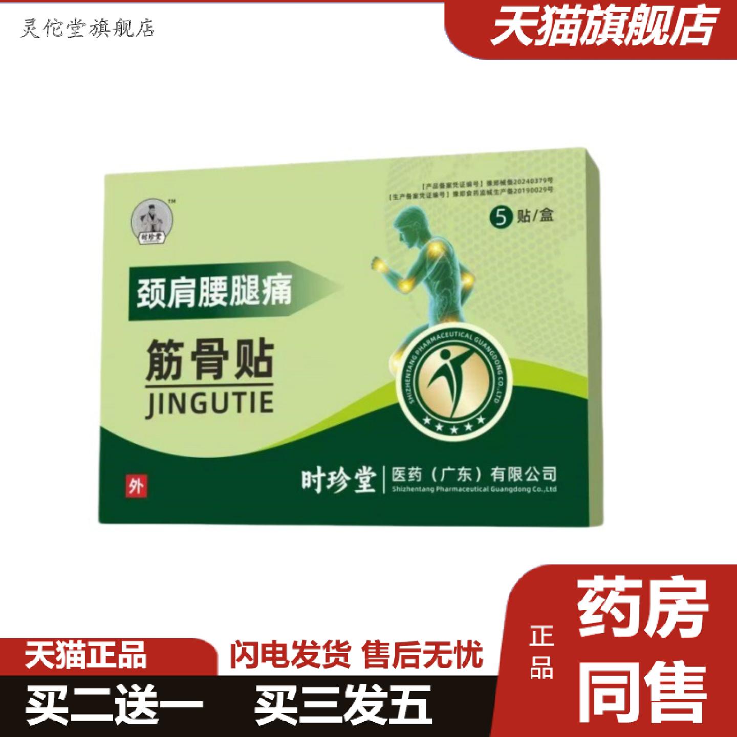 灵佗堂推荐时珍堂颈肩腰腿痛筋骨贴关节痛肿胀穴位压力刺激贴
