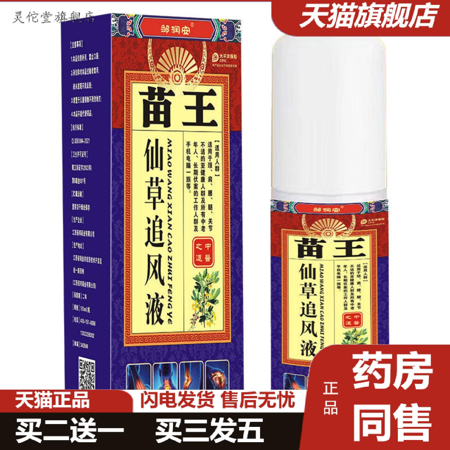 灵佗堂推荐邹润安苗王仙草追风液腰疼腰痛关节透骨液痛喷剂
