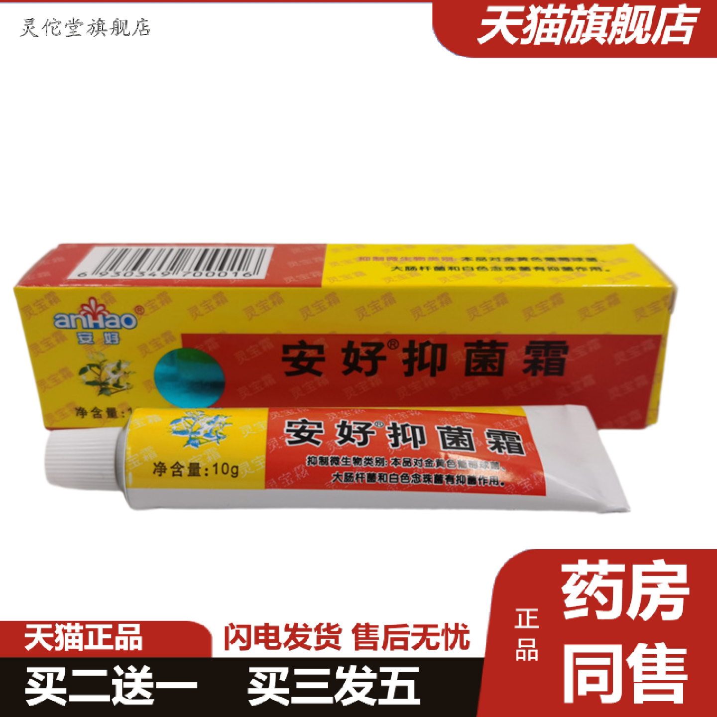 灵佗堂推荐安好抑菌霜灵宝霜乳膏安好牌皮肤软膏货