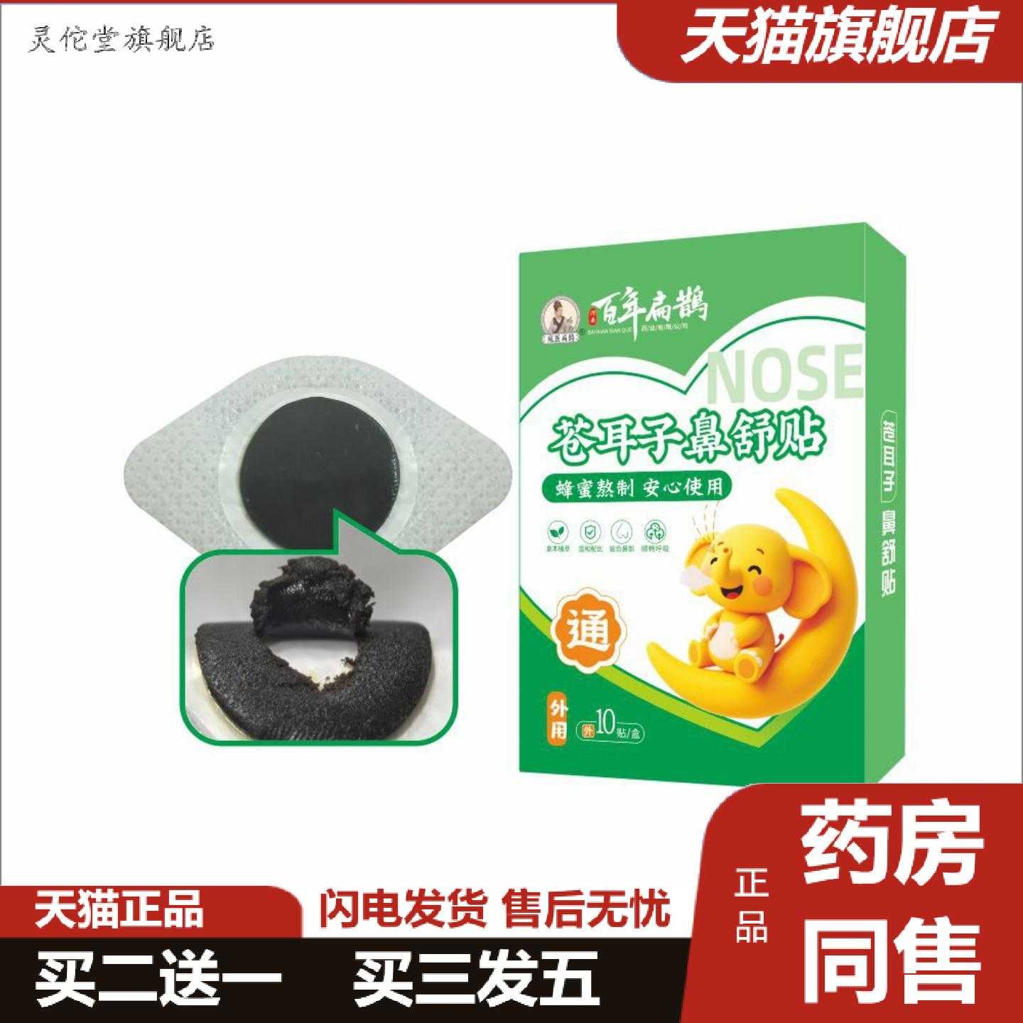灵佗堂推荐苍耳子鼻舒贴草本精华鼻痒鼻舒鼻腔呼吸儿童通气贴鼻