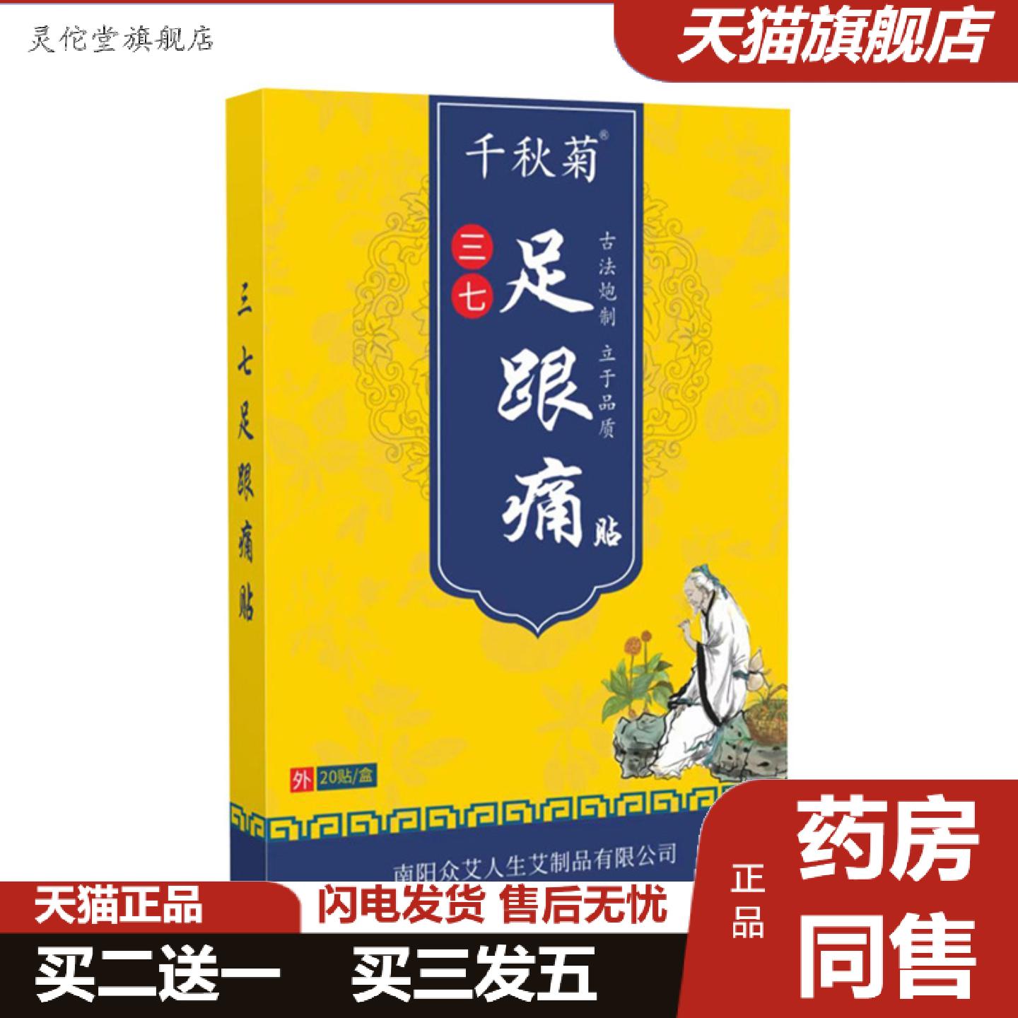 灵佗堂推荐千秋菊三七足跟贴脚后跟肌腱足底痛贴艾草足跟专用贴